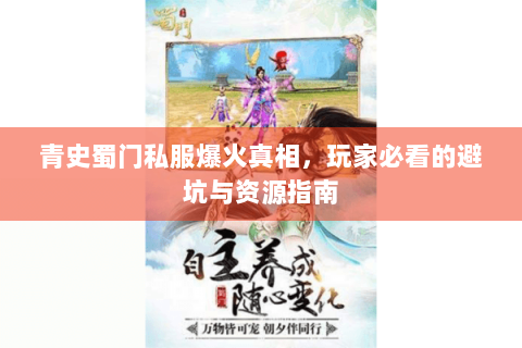 青史蜀门私服爆火真相，玩家必看的避坑与资源指南