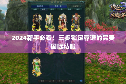 2024新手必看！三步锁定靠谱的完美国际私服
