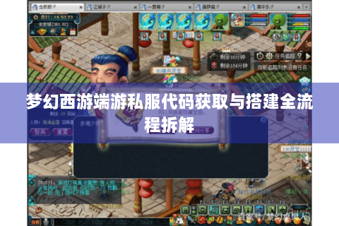 梦幻西游端游私服代码获取与搭建全流程拆解