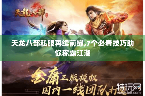天龙八部私服再续前缘,7个必看技巧助你称霸江湖