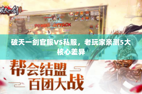 破天一剑官服VS私服，老玩家亲测5大核心差异