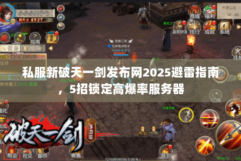 私服新破天一剑发布网2025避雷指南，5招锁定高爆率服务器