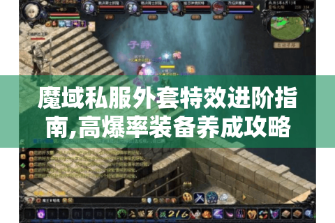 魔域私服外套特效进阶指南,高爆率装备养成攻略