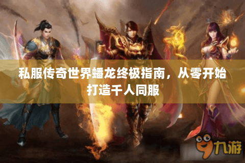 私服传奇世界蟠龙终极指南，从零开始打造千人同服