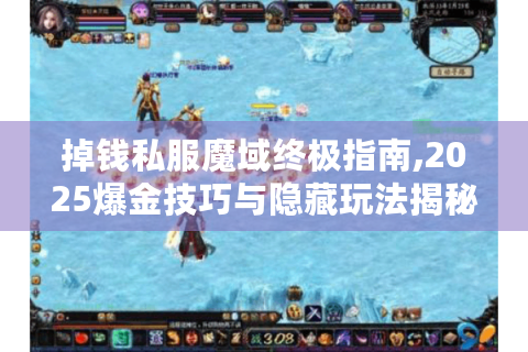 掉钱私服魔域终极指南,2025爆金技巧与隐藏玩法揭秘