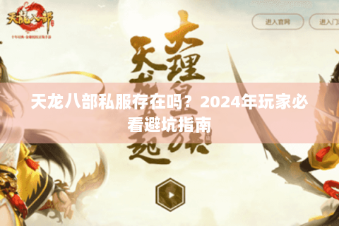 天龙八部私服存在吗？2024年玩家必看避坑指南