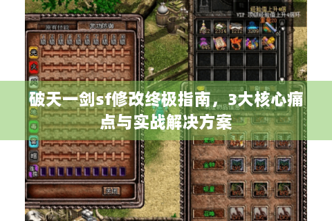 破天一剑sf修改终极指南，3大核心痛点与实战解决方案