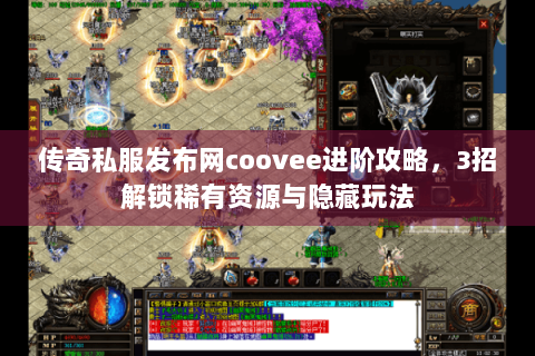 传奇私服发布网coovee进阶攻略，3招解锁稀有资源与隐藏玩法