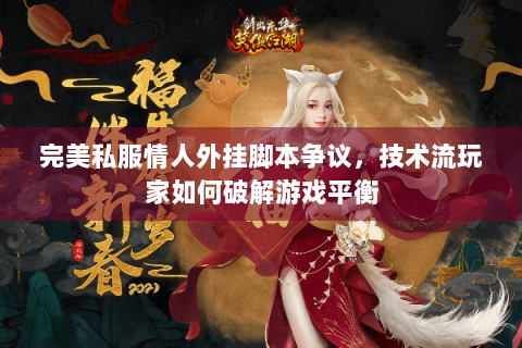 完美私服情人外挂脚本争议，技术流玩家如何破解游戏平衡