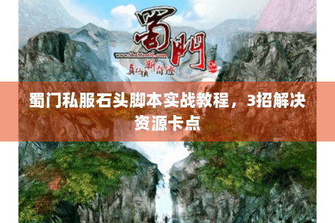 蜀门私服石头脚本实战教程，3招解决资源卡点