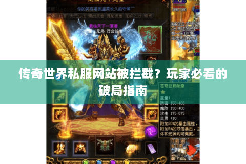 传奇世界私服网站被拦截？玩家必看的破局指南