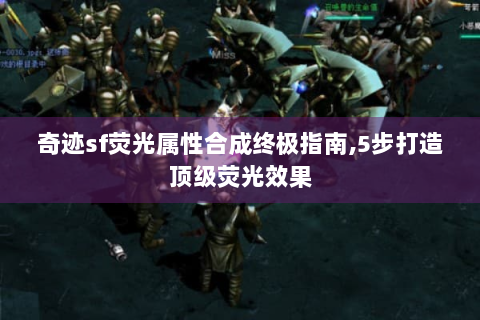 奇迹sf荧光属性合成终极指南,5步打造顶级荧光效果