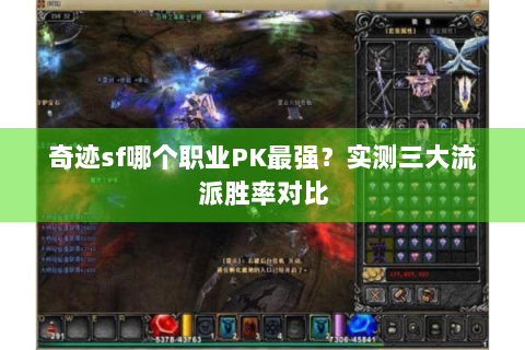 奇迹sf哪个职业PK最强？实测三大流派胜率对比