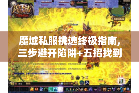 魔域私服挑选终极指南,三步避开陷阱+五招找到顶级服