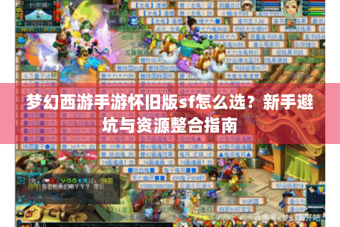 梦幻西游手游怀旧版sf怎么选？新手避坑与资源整合指南