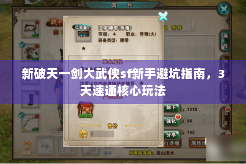新破天一剑大武侠sf新手避坑指南，3天速通核心玩法