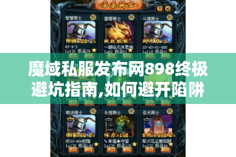 魔域私服发布网898终极避坑指南,如何避开陷阱精准锁定资源