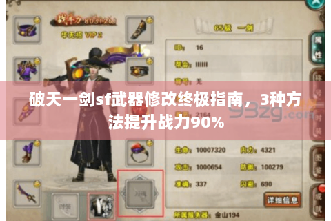 破天一剑sf武器修改终极指南，3种方法提升战力90%