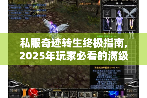 私服奇迹转生终极指南,2025年玩家必看的满级速通手册