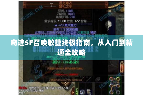 奇迹SF召唤敏捷终极指南，从入门到精通全攻略