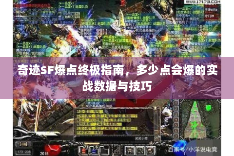 奇迹SF爆点终极指南，多少点会爆的实战数据与技巧