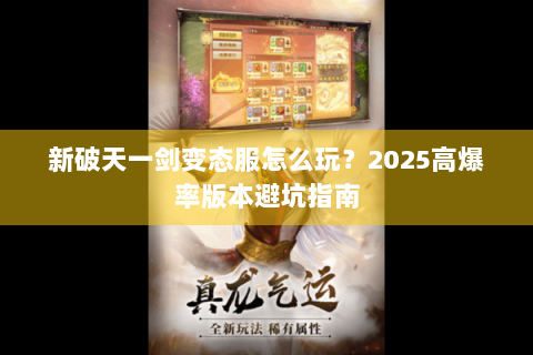 新破天一剑变态服怎么玩？2025高爆率版本避坑指南