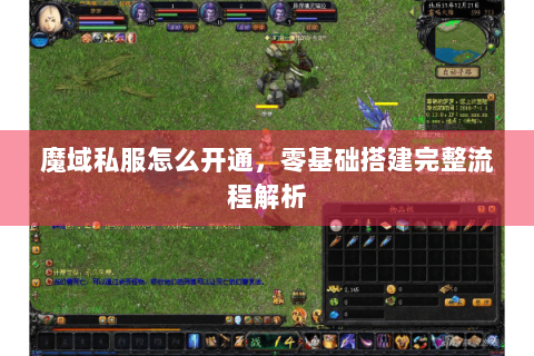 魔域私服怎么开通，零基础搭建完整流程解析