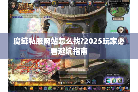 魔域私服网站怎么找?2025玩家必看避坑指南