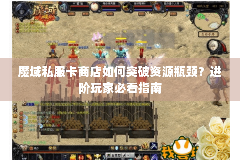 魔域私服卡商店如何突破资源瓶颈？进阶玩家必看指南