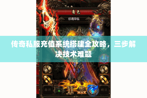 传奇私服充值系统搭建全攻略，三步解决技术难题