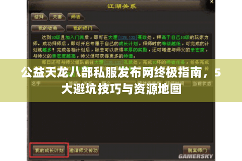 公益天龙八部私服发布网终极指南，5大避坑技巧与资源地图