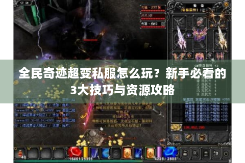 全民奇迹超变私服怎么玩？新手必看的3大技巧与资源攻略