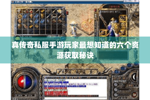 真传奇私服手游玩家最想知道的六个资源获取秘诀