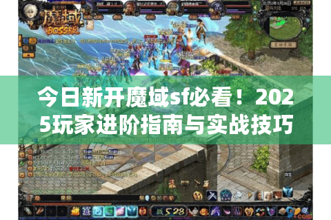 今日新开魔域sf必看！2025玩家进阶指南与实战技巧