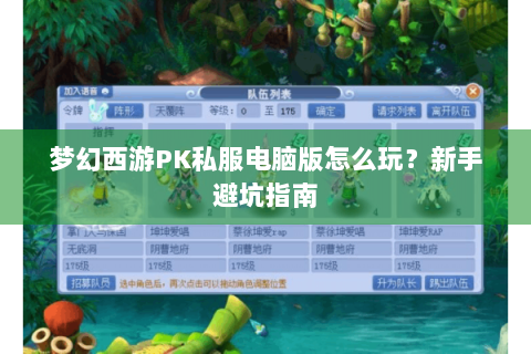 梦幻西游PK私服电脑版怎么玩？新手避坑指南