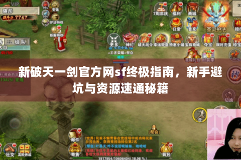 新破天一剑官方网sf终极指南，新手避坑与资源速通秘籍