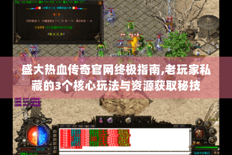 盛大热血传奇官网终极指南,老玩家私藏的3个核心玩法与资源获取秘技