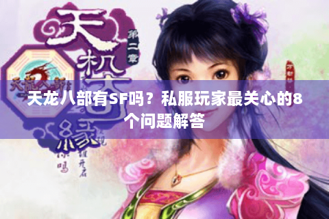 天龙八部有SF吗？私服玩家最关心的8个问题解答