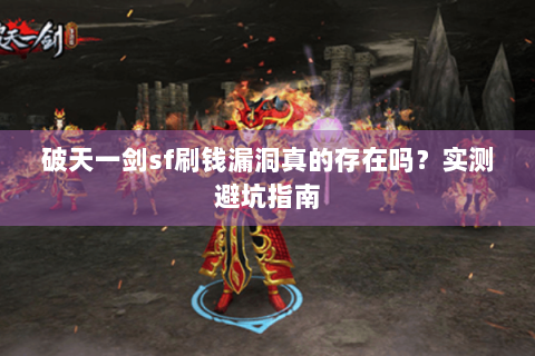 破天一剑sf刷钱漏洞真的存在吗？实测避坑指南