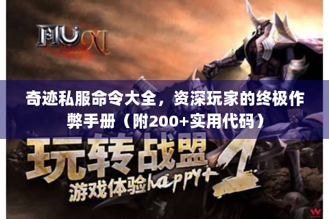 奇迹私服命令大全，资深玩家的终极作弊手册（附200+实用代码）