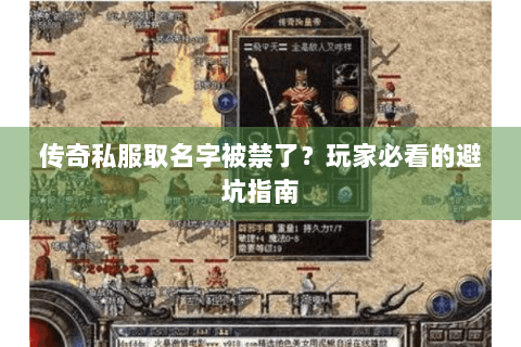 传奇私服取名字被禁了？玩家必看的避坑指南