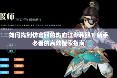 如何找到仿官服的热血江湖私服？新手必看的高效搜索指南