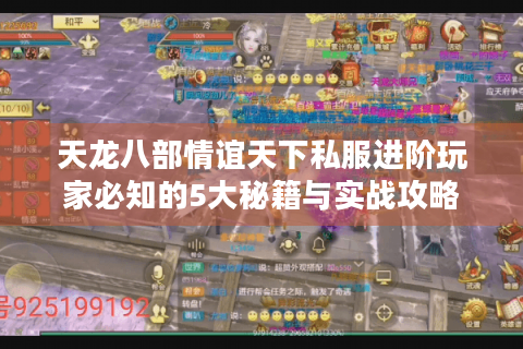 天龙八部情谊天下私服进阶玩家必知的5大秘籍与实战攻略