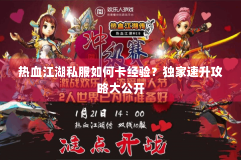 热血江湖私服如何卡经验？独家速升攻略大公开