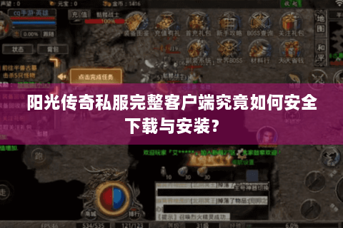 阳光传奇私服完整客户端究竟如何安全下载与安装？