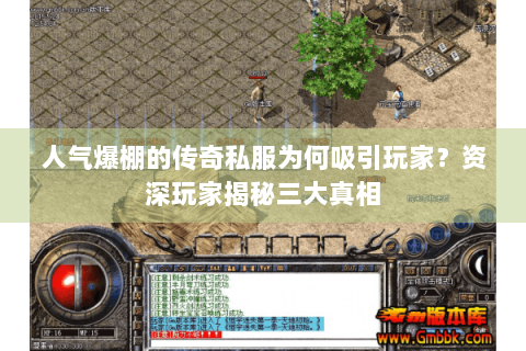 人气爆棚的传奇私服为何吸引玩家？资深玩家揭秘三大真相