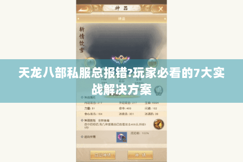 天龙八部私服总报错?玩家必看的7大实战解决方案