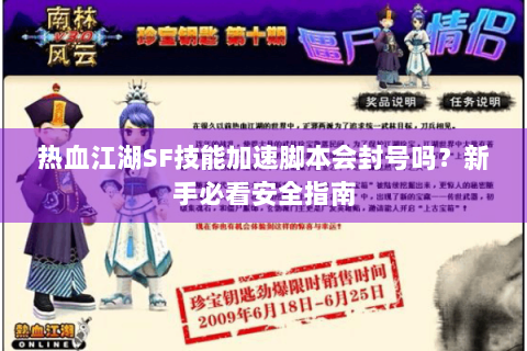 热血江湖SF技能加速脚本会封号吗？新手必看安全指南