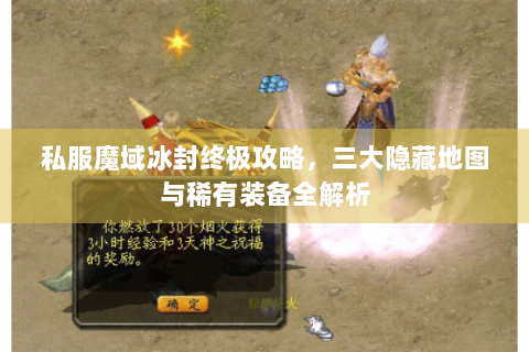 私服魔域冰封终极攻略，三大隐藏地图与稀有装备全解析