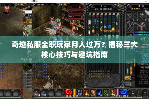 奇迹私服全职玩家月入过万？揭秘三大核心技巧与避坑指南